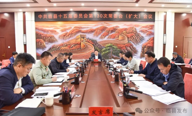臨縣縣委召開常委會(huì)（擴(kuò)大）會(huì)議